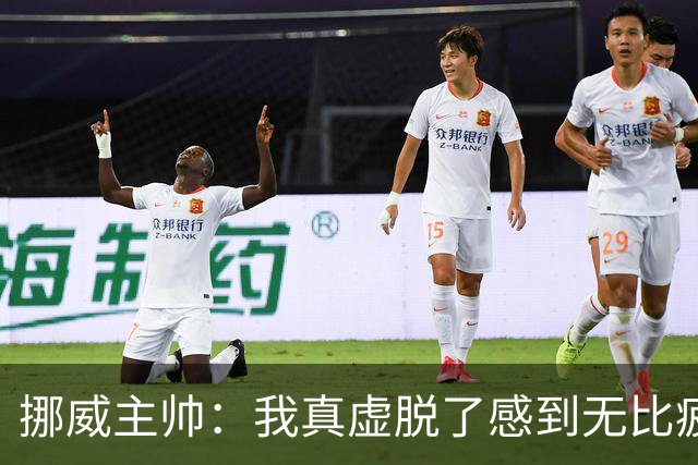 挪威主帅：我真虚脱了感到无比疲惫 对阵英格兰要踢得像猎犬一样