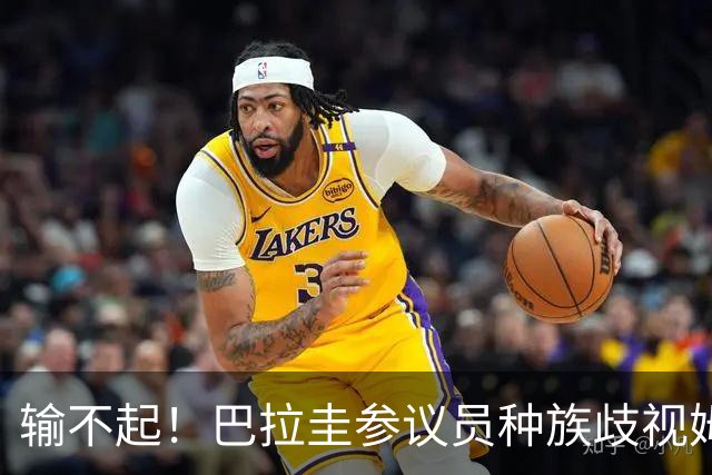 输不起！巴拉圭参议员种族歧视姆巴佩 法足协发声谴责