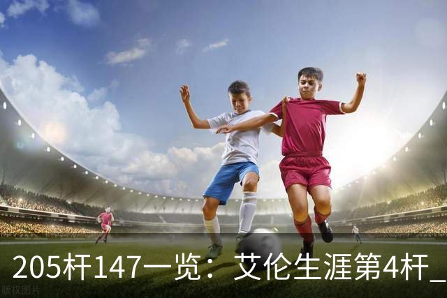 205杆147一览：艾伦生涯第4杆 9月份共打出3杆